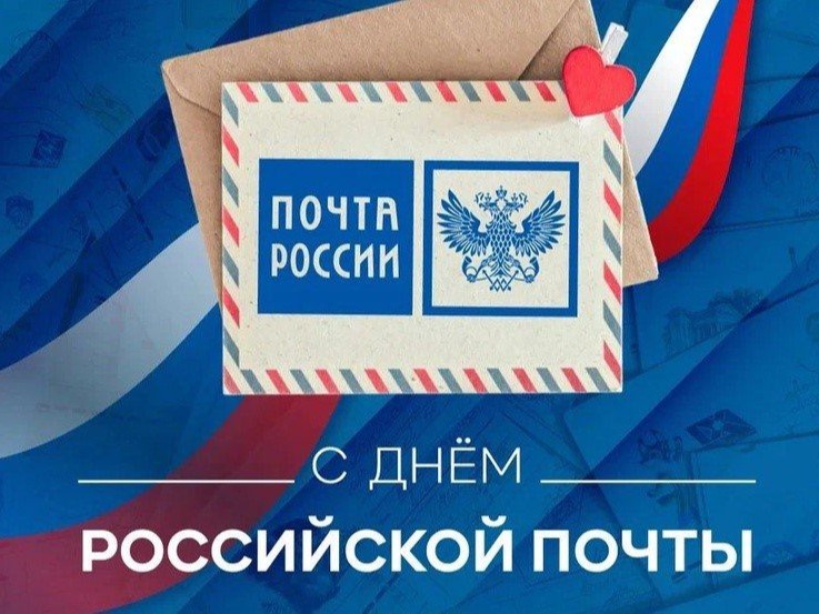 Уважаемые работники и ветераны почтовой связи Новозыбковского городского округа!  Примите самые искренние поздравления с вашим профессиональным праздником – с Днём российской почты! .