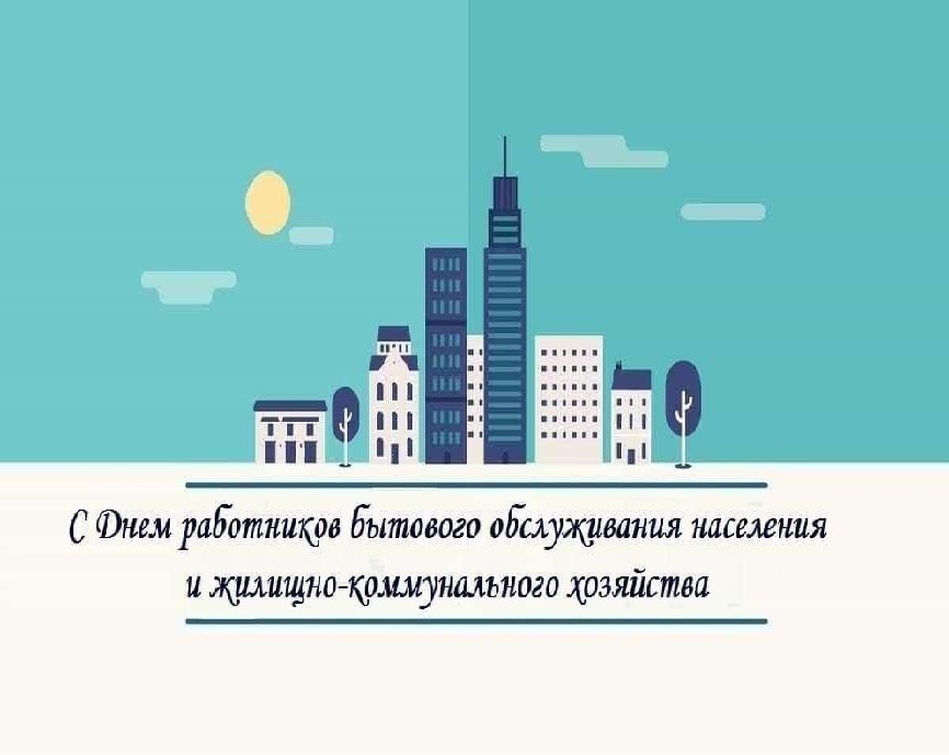 День работников бытового обслуживания населения и жилищно-коммунального хозяйства.