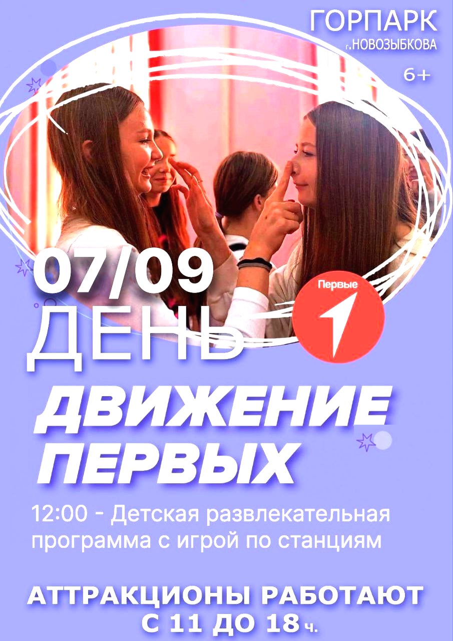 ДЕНЬ "ДВИЖЕНИЕ ПЕРВЫХ" Приглашаем на весёлое приключение в городском парке в это воскресенье, 7 сентября!  Дорогие друзья, мы приглашаем всех юных исследователей и любителей приключений на увлекательную игру по станциям!.