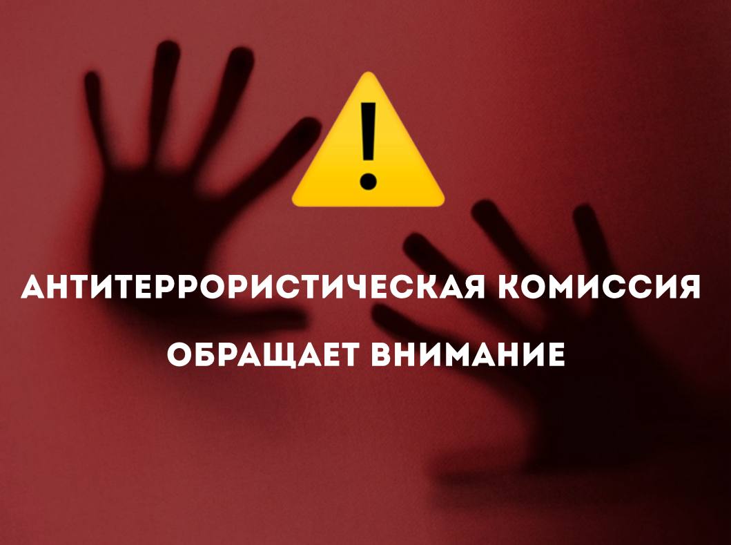 Антитеррористическая комиссия Новозыбковского городского округа обращает внимани.