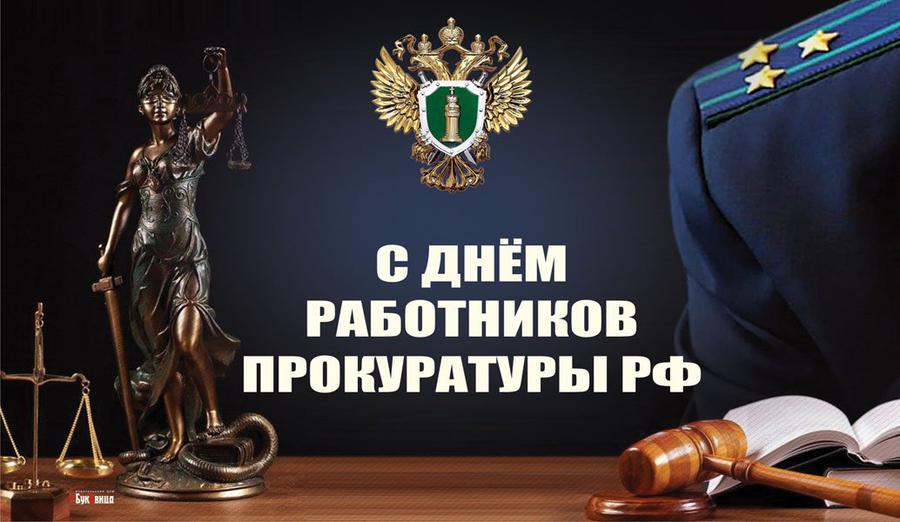 12 января — День работника прокуратуры.
