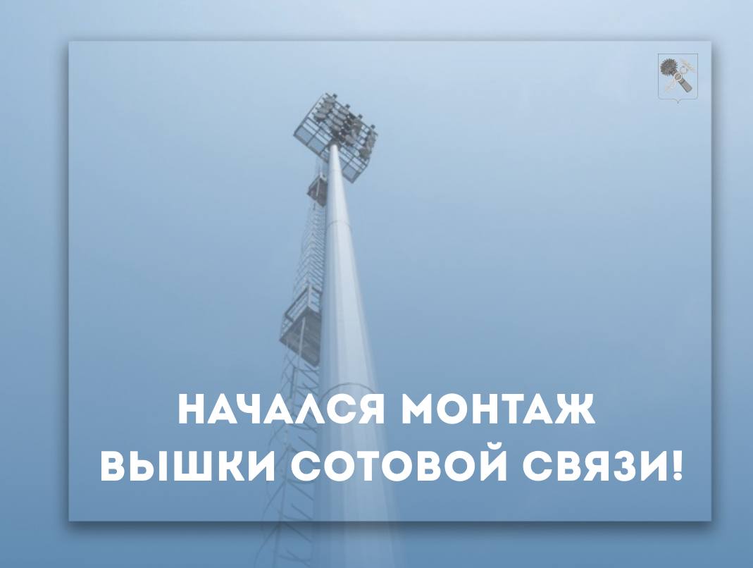 На улице Вокзальная начался монтаж новой вышки сотовой связи.