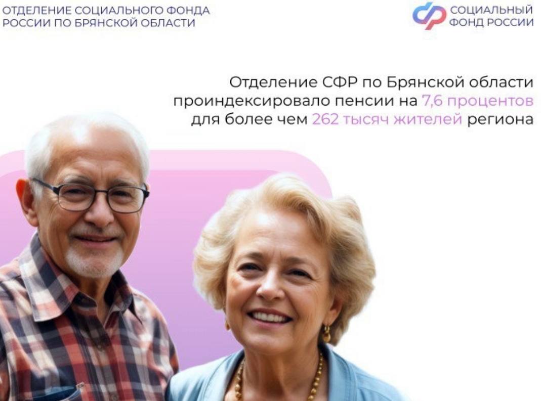 Отделение СФР по Брянской области проиндексировало пенсии  на 7,6%.