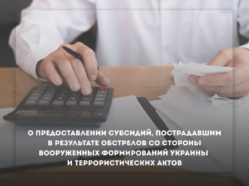 О предоставлении субсидий, пострадавшим в результате обстрелов со стороны вооруженных формирований Украины и террористических актов.