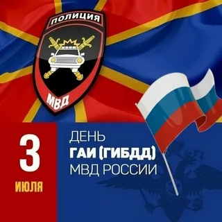 День ГАИ (ГИБДД) отмечают в России 3 июля 2025 года..