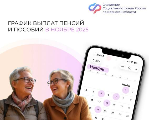 График выплаты пенсий и пособий в Брянской области в ноябре 2025 года.