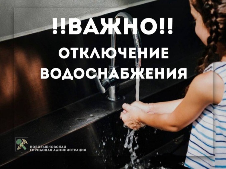 Отключение водоснабжения!.