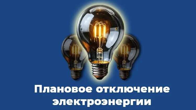 Плановые отключения электроэнергии.
