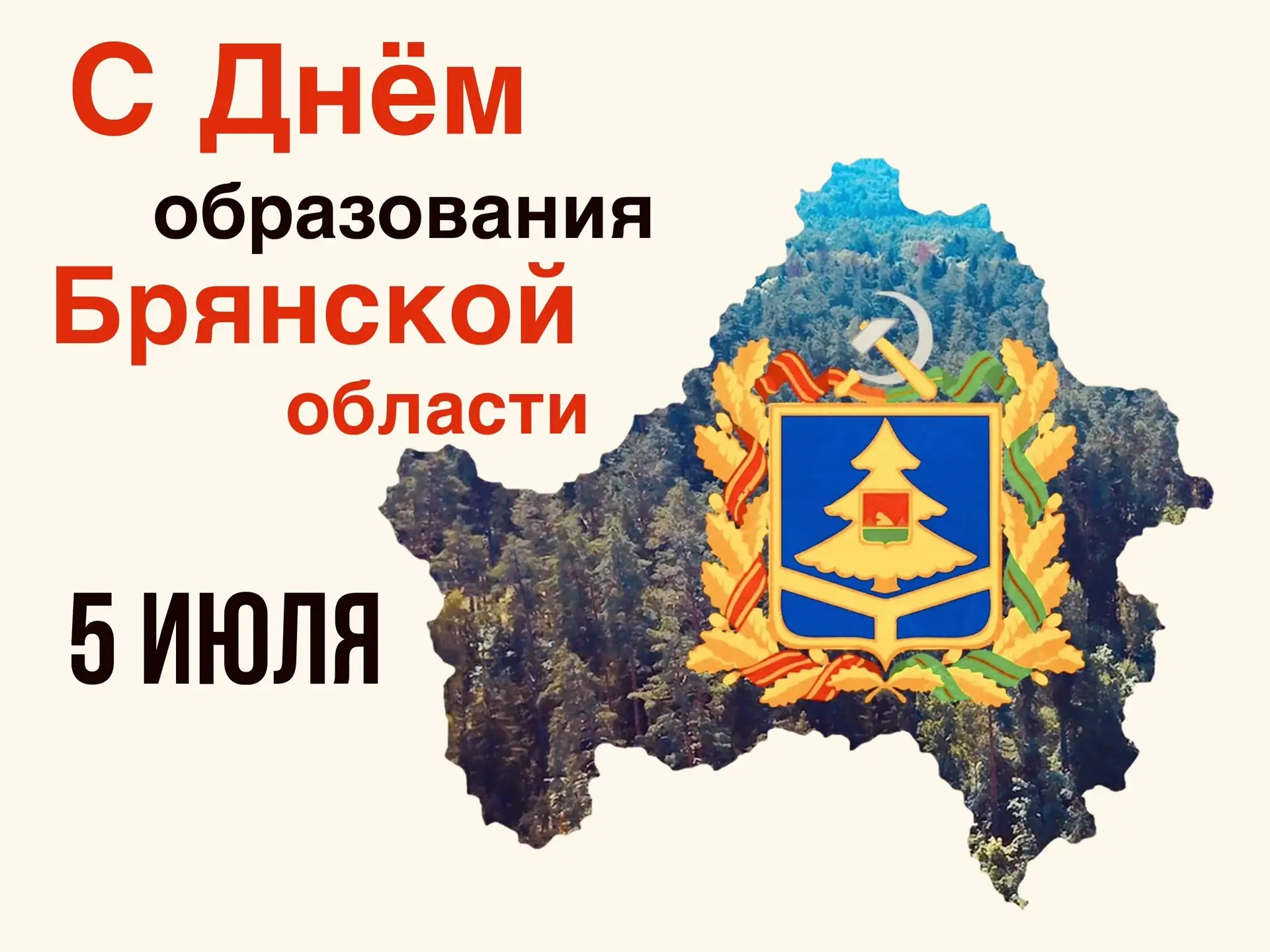 Дорогие земляки! Уважаемые жители Новозыбковского городского округа!  Сердечно поздравляем вас с 82-й годовщиной образования Брянской области!.
