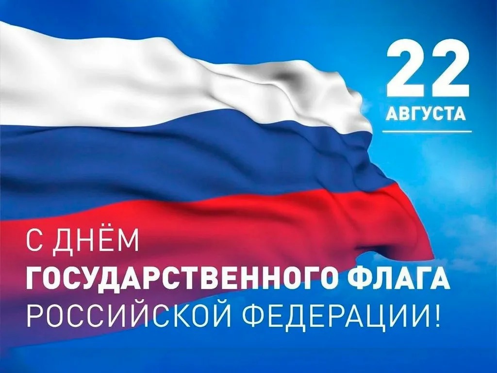Уважаемые жители Новозыбковского городского округа! Примите искренние поздравления с Днём Государственного флага Российской Федерации!.