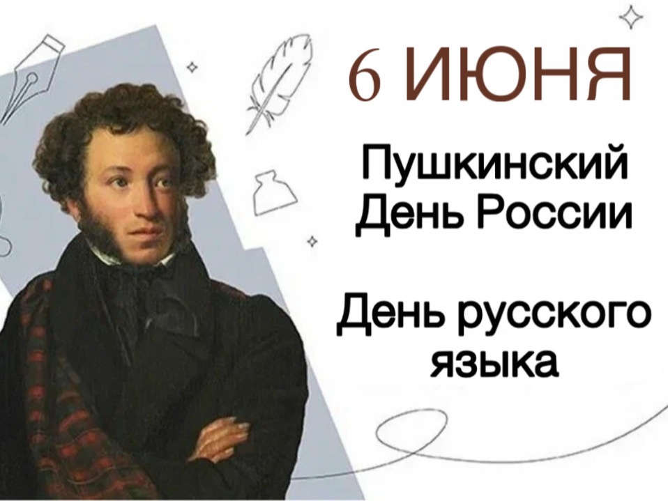 Уважаемые жители Новозыбковского городского округа!   Поздравляем вас с Днём русского языка и Пушкинским днём России, приуроченным к 200‑летию со дня рождения великого поэта и писателя Александра Сергеевича Пушкина!.