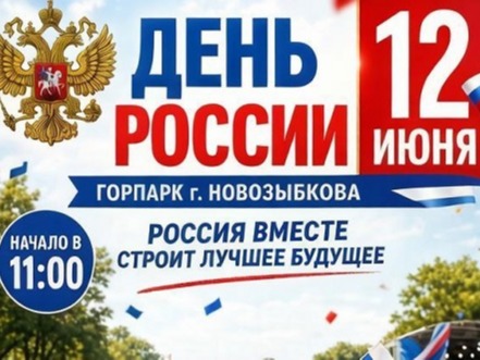 В День России в гор.парке будет проходить праздничная программа .