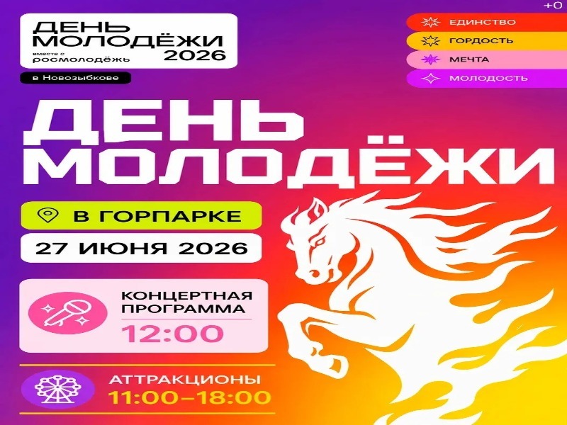 Уважаемые жители Новозыбковского округа!  🎡Городской парк приглашает вас 27 июня вместе отметить День молодёжи! 🎡.
