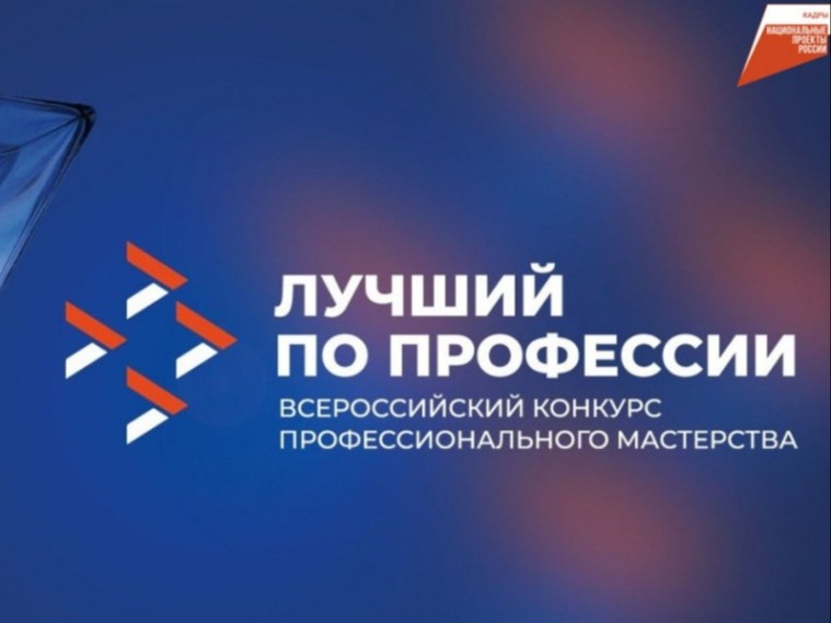 В Брянске определили победителей и призеров регионального этапа Всероссийского конкурса «Лучший по профессии» в номинации «Второй старт».