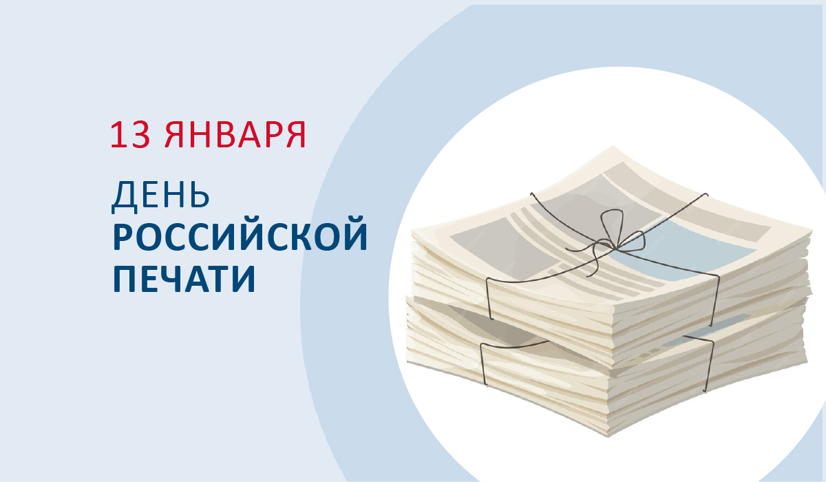 13 января – День российской печати!.