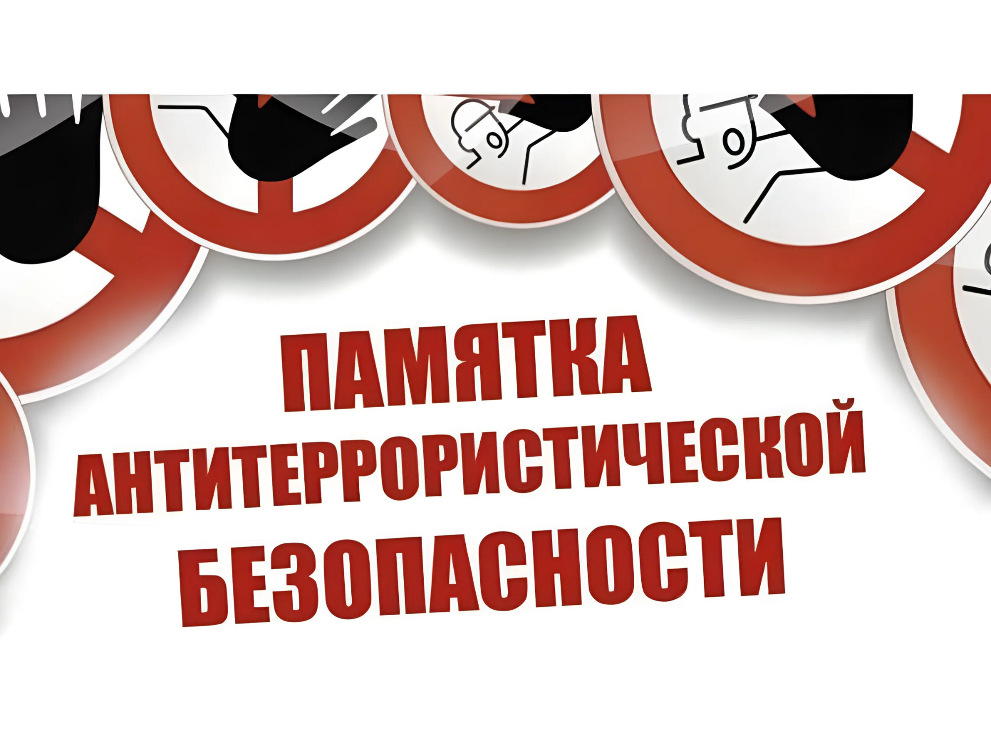 Памятка населению о повышении бдительности в целях недопущения совершения террористических актов.
