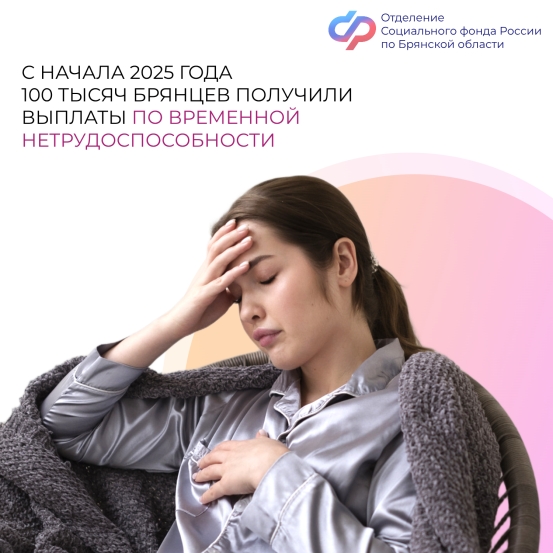 С начала 2025 года Отделение СФР по Брянской области выплатило пособия по временной нетрудоспособности 100 тысячам жителей региона.