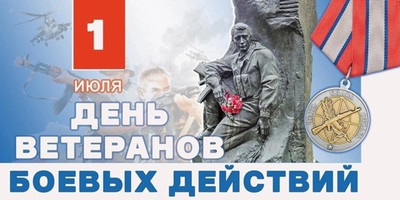 1 июля в России отмечается День ветеранов боевых действий.
