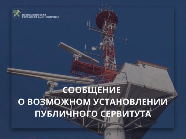 Сообщение о возможном установлении публичного сервитута.