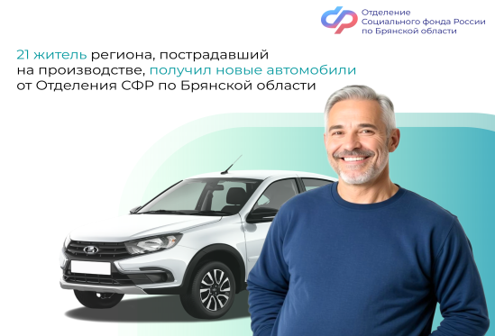 Брянским работникам, пострадавшим на производстве, вручили ключи от новых автомобилей.