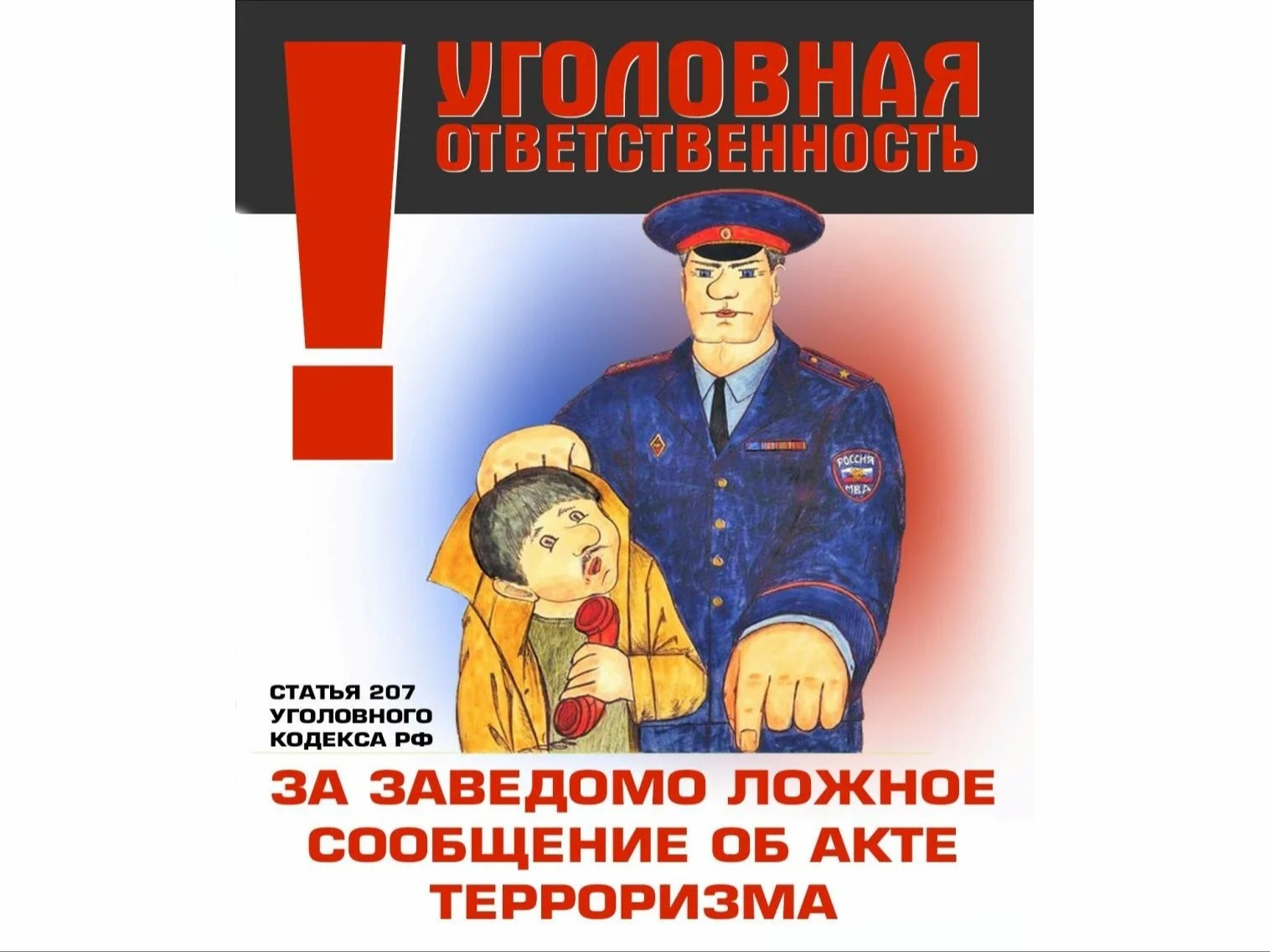 Антитеррористическая комиссия Новозыбковского городского округа обращает внимание:.