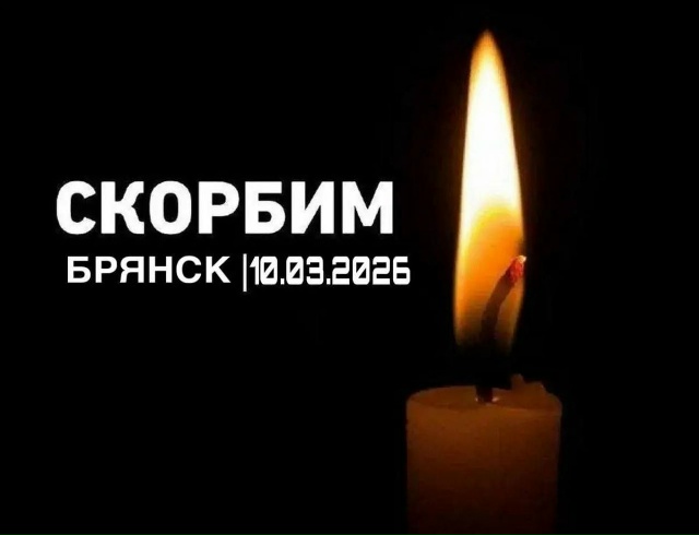 10 марта в результате ракетного удара по городу Брянску погибли и пострадали мирные люди.  Некоторые раненые находятся в тяжёлом состоянии..