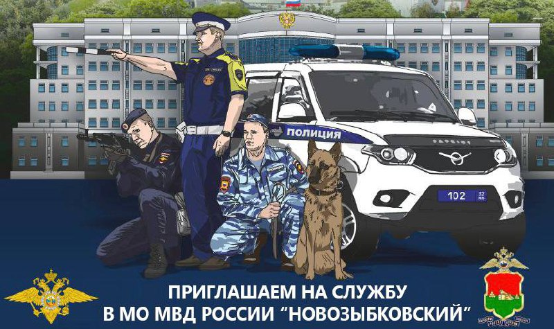 МО МВД "Новозыбковский" приглашает на службу.