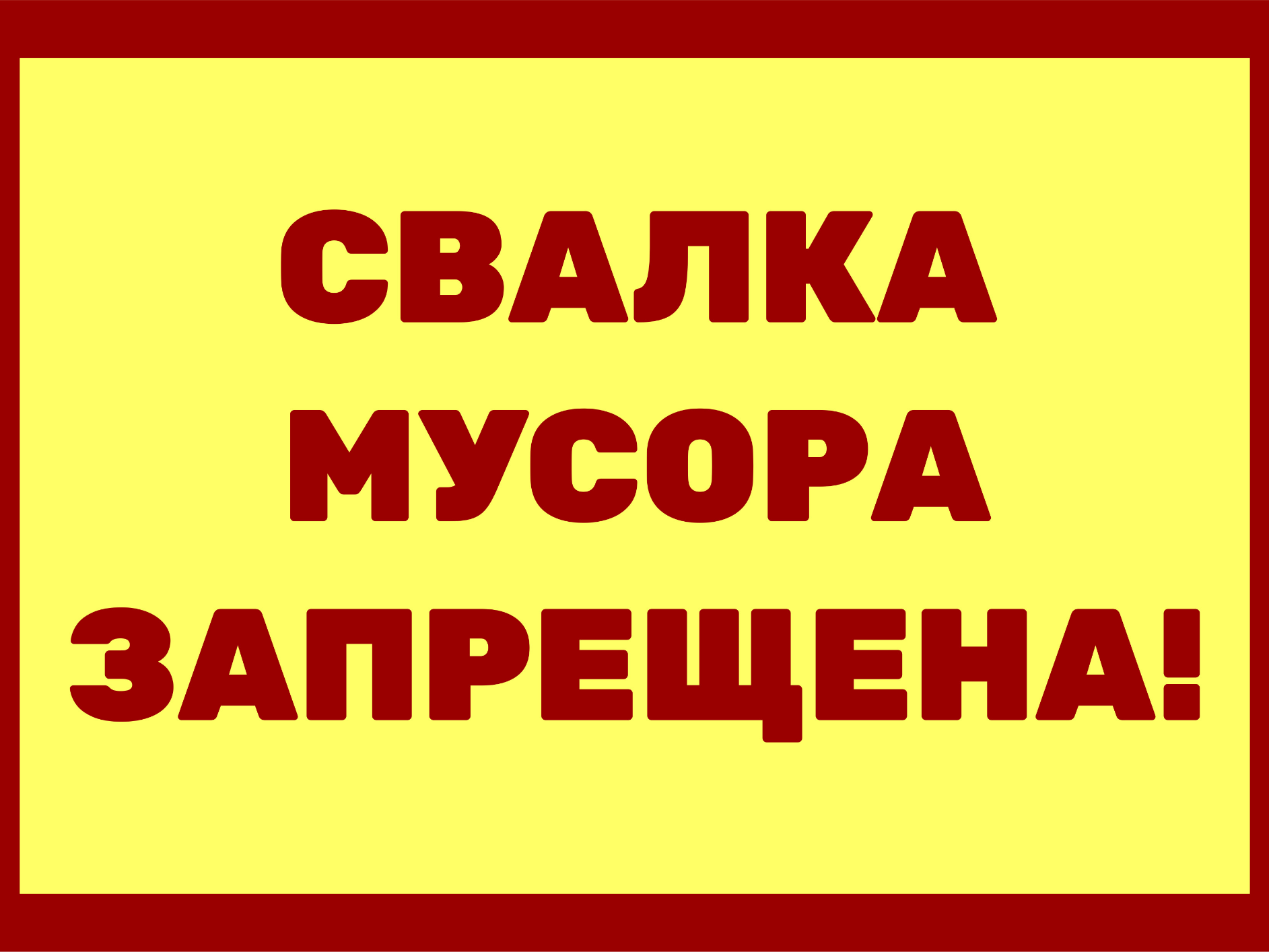 Свалка мусора запрещена!.